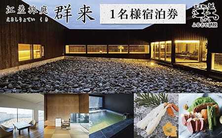江差旅庭 群来(くき)[おひとり様宿泊券] 北海道の高級旅館 大人の隠れ家 源泉かけ流し天然温泉宿 個室温泉付き客室 自社農園で生産する野菜や羊肉・卵 カニ・ウニ・アワビ 山海の幸を活かす創作料理 温泉熱を利用した暖房給湯 食と環境にこだわった7部屋限定癒し宿
