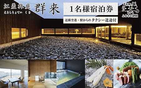 江差旅庭 群来(くき)[おひとり様宿泊券]タクシー送迎つき 北海道の高級旅館 大人の隠れ家 源泉かけ流し天然温泉宿 個室温泉付き客室 自社農園で生産する野菜や羊肉・卵 カニ・ウニ・アワビ 山海の幸を活かす創作料理 温泉熱を利用した暖房給湯 食と環境にこだわった7部屋限定癒し宿