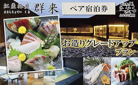 「お造りグレードアッププラン」江差旅庭 群来(くき)[ペア宿泊券] 近海産の新鮮な魚介のお刺身7点盛り合わせ 北海道高級旅館 大人の隠れ家 源泉かけ流し天然温泉宿 個室温泉付き客室 自社農園で生産する野菜や羊肉・卵 カニ・ウニ・アワビ 山海幸を活かす創作料理 温泉熱を利用した暖房給湯 食と環境にこだわった7部屋限定癒し宿