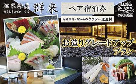 「お造りグレードアッププラン」江差旅庭 群来(くき)[ペア宿泊券]タクシー送迎つき 近海産の新鮮な魚介のお刺身7点盛り合わせ 北海道高級旅館 大人の隠れ家 源泉かけ流し天然温泉宿 個室温泉付き客室 自社農園で生産する野菜や羊肉・卵 カニ・ウニ・アワビ 山海幸を活かす創作料理 温泉熱を利用した暖房給湯 食と環境にこだわった7部屋限定癒し宿