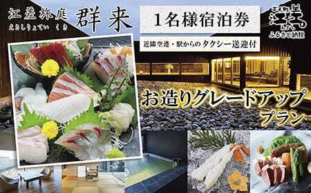 「お造りグレードアッププラン」江差旅庭 群来(くき)[おひとり様宿泊券]タクシー送迎つき 近海産の新鮮な魚介のお刺身7点盛り合わせ 北海道高級旅館 大人の隠れ家 源泉かけ流し天然温泉宿 個室温泉付き客室 自社農園で生産する野菜や羊肉・卵 カニ・ウニ・アワビ 山海幸を活かす創作料理 温泉熱を利用した暖房給湯 食と環境にこだわった7部屋限定癒し宿