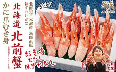 ＼配送時期指定可/『北海道北前蟹』かに爪 500g 北海道日本海産紅ずわいがに カニかご漁師直販!厳格な鮮度管理で甘くてジューシーな本場の味をお届け むき身のではずれなし! 新鮮ボイルに爪 しゃぶ しゃぶしゃぶ 鍋 国産 北海道産べにずわいがに ギフト 贈答用