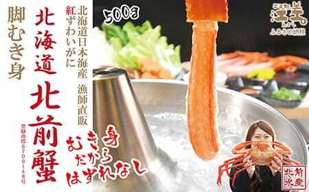 ＼配送時期指定可/『北海道北前蟹』脚むき身(ポーション)500g 北海道日本海産紅ずわいがに カニかご漁師直販!厳格な鮮度管理で甘くてジューシーな本場の味をお届け むき身のではずれなし! 新鮮生冷 かにしゃぶ しゃぶしゃぶ に鍋 国産 足 脚 北海道産べにずわいがに ギフト 贈答用