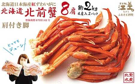 ＼配送時期指定可/『北海道北前蟹』肩付き脚 8肩(4×2セット)計約2kg (殻付き) 北海道日本海産紅ずわいがに カニかご漁師直販!厳格な鮮度管理で甘くてジューシーな本場の味をお届け 丁寧に茹であげ急速冷凍 解凍後すぐに食べれる 新鮮ボイルか脚 焼き蟹 国産 足 北海道産べにずわいがに