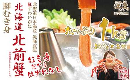[ふるなびWEEK対象]＼配送時期指定可/『北海道北前蟹』脚むき身(ポーション)1kg(500g×2箱) 北海道日本海産紅ずわいがに カニかご漁師直販!厳格な鮮度管理で甘くてジューシー本場の味をお届け むき身のではずれなし! 新鮮生冷 かにしゃぶ しゃぶしゃぶ に鍋 国産 足 脚 北海道産べにずわいがに ギフト 贈答用