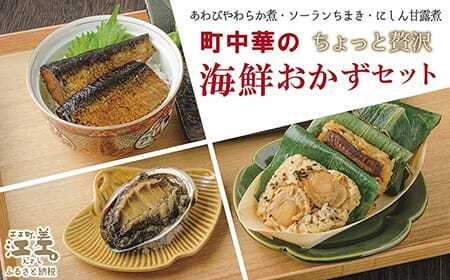 町中華の「ちょっと贅沢」海鮮おかずセット あわびやわらか煮・ソーランちまき(かに・ほたて・にしん)・にしん甘露煮 江差の老舗中国料理店「チャイニーズレストラン美華」