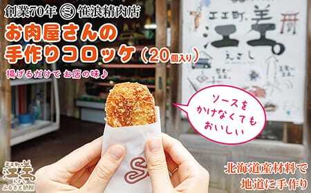 お肉屋さんの手作りコロッケ(20個入) 創業70年マルミ笹浪精肉店 こだわりの北海道産材料 簡単調理 揚げるだけでお店の味 冷凍コロッケ ソースなしでも美味しい絶品コロッケ! お惣菜 商店街のコロッケ