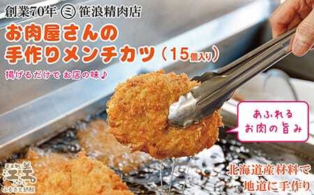 [現在最大6か月待ち]お肉屋さんの手作りメンチカツ(15個入) 創業70年マルミ笹浪精肉店 こだわりの北海道産材料 簡単調理 揚げるだけでお店の味 冷凍メンチカツ