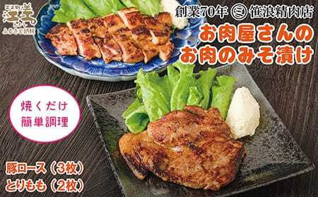 [現在最大6か月待ち]お肉屋さんのお肉のみそ漬け(豚ロース3枚&鶏もも2枚) 創業70年マルミ笹浪精肉店 こだわりの北海道産材料 焼くだけ 簡単調理 クール冷蔵便 豚肉 鶏肉 お惣菜 クール冷蔵便