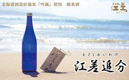 【地酒】純米酒　江差追分　720ml  2本【北海道産酒米「吟風」使用】