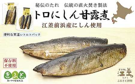 江差前浜産にしん使用 トロにしんの甘露煮(半身2〜3枚入り2パック) 旨みたっぷり ご飯がすすむ甘辛味 骨までやわらか丸ごとお召し上がりいただけます 便利なレトルトパック 常温保存可能 国産ニシン 鰊 魚のお惣菜 北海道産 [思いやり型返礼品]