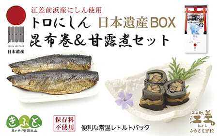 日本遺産ギフトBOX 江差前浜産トロにしんの昆布巻&甘露煮セット 「江差の五月は江戸にもない」 直火焚き手作り 旨みたっぷりにしん 骨までやわらか 保存料不使用 便利なレトルトパック 常温保存可能 ニシン 鰊 鯡 北海道産 [思いやり型返礼品]