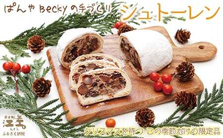 [11月下旬〜発送・数量限定]ぱんやベッキーのクリスマス[シュトーレン]ドイツ伝統の菓子パン クリスマスを待ちながら一切れずつ 日ごと熟成して美味しくなります たっぷりのレーズン・クルミ・ナッツの旨み 天然酵母の酸味が隠し味 シュトレン