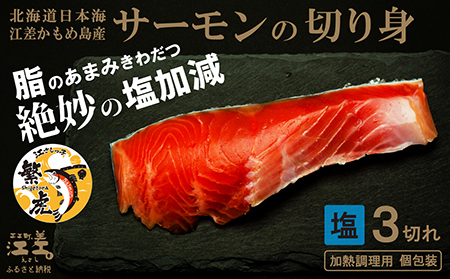 北海道産 サーモンの切り身[塩]3切れ 加熱調理用 日本海 かもめ島海面養殖 純国産 ブランドサーモン『江さしっ子 繁虎』 とろける脂 活締め 浜のかあさん手作り 冷凍 小分け 個包装 トラウトサーモン 塩鮭 焼き鮭 海鮮 鮭 さけ シャケ しゃけ さーもん 焼き魚 保存料不使用