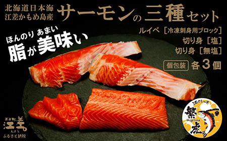 北海道産 サーモンの三種セット ルイベ[冷凍刺身]お刺身用ブロック・切り身[塩]・切り身[無塩] 各3個 計9個 日本海 かもめ島海面養殖 純国産 ブランドサーモン『江さしっ子 繁虎』 とろける脂 活締め 浜のかあさん手作り 冷凍 小分け 包装 トラウトサーモン 刺身 ステーキ カルパッチョ 焼き魚 ムニエル ソテー フライ 海鮮 鮭 塩鮭 さけ シャケ しゃけ さーもん 保存料不使用