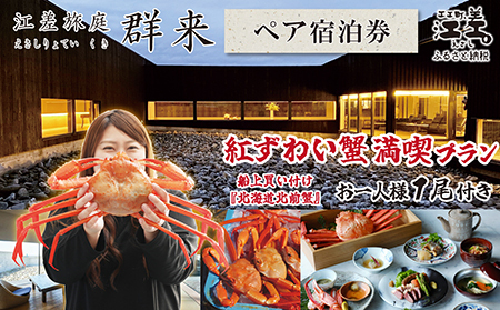 [期間限定]「紅ずわい蟹満喫プラン」江差旅庭 群来(くき)[ペア宿泊券] 3月〜8月限定 江差産紅ずわいがに1尾付き 船上買い付け『北海道北前蟹』 直営農場の平飼い卵・サフォーク羊・野菜山菜 北海道の高級旅館 大人の隠れ家 源泉かけ流し天然温泉宿 個室温泉付き客室 温泉熱を利用した暖房給湯 食と環境にこだわった7部屋限定癒し宿 カニ