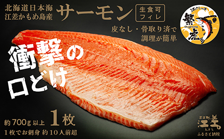 北海道産 サーモン フィレ 生食用 700g以上 皮なし・骨取り済 半身分　1枚でお刺身10人前分くらい　日本海 かもめ島海面養殖　純国産 ブランドサーモン『江さしっ子 繁虎』　衝撃の口どけ　とろける脂　生食可　冷凍　トラウトサーモン　刺身　サーモンステーキ　カルパッチョ　海鮮　鮭　さけ　シャケ　しゃけ　さーもん