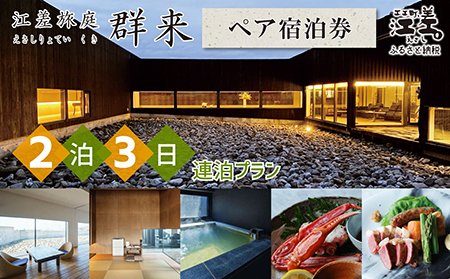「2泊3日連泊プラン」江差旅庭 群来(くき)[ペア宿泊券] 北海道の高級旅館 大人の隠れ家 源泉かけ流し天然温泉宿 個室温泉付き客室 直営農場の平飼い卵・サフォーク羊・野菜山菜 船買い新鮮魚介 山海幸を活かす創作料理 温泉熱を利用した暖房給湯 食と環境にこだわった7部屋限定癒し宿