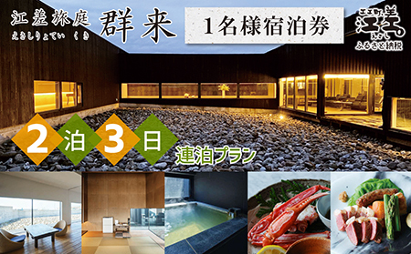 「2泊3日連泊プラン」江差旅庭 群来(くき)[おひとり様宿泊券] 北海道の高級旅館 大人の隠れ家 源泉かけ流し天然温泉宿 個室温泉付き客室 直営農場の平飼い卵・サフォーク羊・野菜山菜 船買い新鮮魚介 山海幸を活かす創作料理 温泉熱を利用した暖房給湯 食と環境にこだわった7部屋限定癒し宿