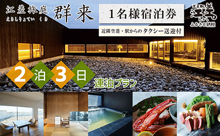 「2泊3日連泊プラン」江差旅庭 群来(くき)[おひとり様宿泊券]タクシー送迎つき 北海道の高級旅館 大人の隠れ家 源泉かけ流し天然温泉宿 個室温泉付き客室 直営農場の平飼い卵・サフォーク羊・野菜山菜 船買い新鮮魚介 山海幸を活かす創作料理 温泉熱を利用した暖房給湯 食と環境にこだわった7部屋限定癒し宿