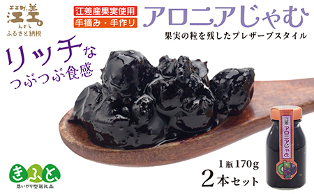 江差産果実使用 手摘み・手作り「アロニアじゃむ」1瓶170g×2本 北海道産アロニアベリー プレザーブスタイルジャム ごろっとした果実の食感 ていねいな渋抜きで食べやすい 保存料不使用 [思いやり型返礼品]