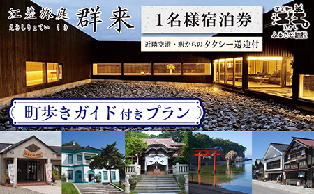 「町歩きガイド付きプラン※期間限定7・8月除く」江差旅庭 群来(くき)[おひとり様宿泊券]タクシー送迎つき 北海道の高級旅館 大人の隠れ家 源泉かけ流し天然温泉宿 個室温泉付き客室 直営農場の平飼い卵・サフォーク羊・野菜山菜 船買い新鮮魚介 山海幸を活かす創作料理 温泉熱を利用した暖房給湯 食と環境にこだわった7部屋限定癒し宿 街歩き 観光ガイド 歴史的街並み散策 かもめ島
