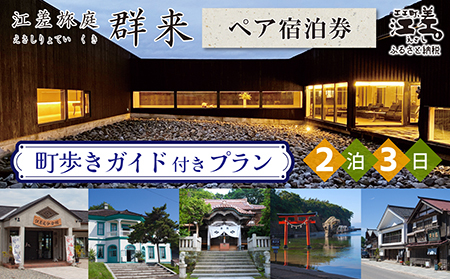 「2泊3日連泊・町歩きガイド付きプラン※期間限定7・8月除く」江差旅庭 群来(くき)[ペア宿泊券] 北海道の高級旅館 大人の隠れ家 源泉かけ流し天然温泉宿 個室温泉付き客室 直営農場の平飼い卵・サフォーク羊・野菜山菜 船買い新鮮魚介 山海幸を活かす創作料理 温泉熱を利用した暖房給湯 食と環境にこだわった7部屋限定癒し宿 街歩き 観光ガイド 歴史的街並み散策 かもめ島