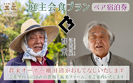 [ふるさと納税限定]「庭主会食プラン」江差旅庭 群来(くき)[ペア宿泊券] 地産地消・サステナブルな高級旅館を創業オーナーがご案内いたします 農場見学・収穫体験可能 大人の隠れ家 源泉かけ流し天然温泉宿 個室温泉付き客室 直営農場の平飼い卵・サフォーク羊・野菜山菜 船買いの新鮮魚介 温泉熱を利用した暖房給湯 食と環境にこだわった7部屋限定癒し宿