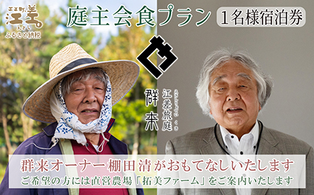 [ふるさと納税限定]「庭主会食プラン」江差旅庭 群来(くき)[おひとり様宿泊券] 地産地消・サステナブルな高級旅館を創業オーナーがご案内いたします 農場見学・収穫体験可能 大人の隠れ家 源泉かけ流し天然温泉宿 個室温泉付き客室 直営農場の平飼い卵・サフォーク羊・野菜山菜 船買いの新鮮魚介 温泉熱を利用した暖房給湯 食と環境にこだわった7部屋限定癒し宿
