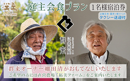 [ふるさと納税限定]「庭主会食プラン」江差旅庭 群来(くき)[おひとり様宿泊券]タクシー送迎つき 地産地消・サステナブルな高級旅館を創業オーナーがご案内いたします 農場見学・収穫体験可能 大人の隠れ家 源泉かけ流し天然温泉宿 個室温泉付き客室 直営農場の平飼い卵・サフォーク羊・野菜山菜 船買いの新鮮魚介 温泉熱を利用した暖房給湯 食と環境にこだわった7部屋限定癒し宿
