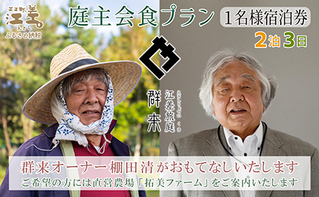 [ふるさと納税限定]「2泊3日連泊・庭主会食プラン」江差旅庭 群来(くき)[おひとり様宿泊券] 地産地消・サステナブルな高級旅館を創業オーナーがご案内いたします 農場見学・収穫体験可能 大人の隠れ家 源泉かけ流し天然温泉宿 個室温泉付き客室 直営農場の平飼い卵・サフォーク羊・野菜山菜 船買いの新鮮魚介 温泉熱を利用した暖房給湯 食と環境にこだわった7部屋限定癒し宿