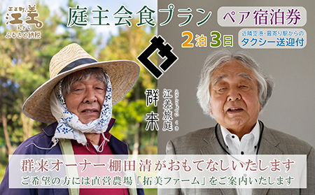 [ふるさと納税限定]「2泊3日連泊・庭主会食プラン」江差旅庭 群来(くき)[ペア宿泊券]タクシー送迎つき 地産地消・サステナブルな高級旅館を創業オーナーがご案内いたします 農場見学・収穫体験可能 大人の隠れ家 源泉かけ流し天然温泉宿 個室温泉付き客室 直営農場の平飼い卵・サフォーク羊・野菜山菜 船買いの新鮮魚介 温泉熱を利用した暖房給湯 食と環境にこだわった7部屋限定癒し宿