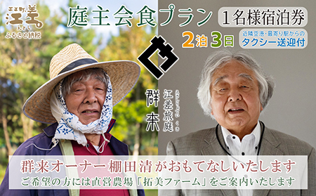 [ふるさと納税限定]「2泊3日連泊・庭主会食プラン」江差旅庭 群来(くき)[おひとり様宿泊券]タクシー送迎つき 地産地消・サステナブルな高級旅館を創業オーナーがご案内いたします 農場見学・収穫体験可能 大人の隠れ家 源泉かけ流し天然温泉宿 個室温泉付き客室 直営農場の平飼い卵・サフォーク羊・野菜山菜 船買いの新鮮魚介 温泉熱を利用した暖房給湯 食と環境にこだわった7部屋限定癒し宿