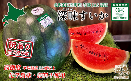 [2026年8月下旬発送開始][訳あり]北海道産 黒皮 深味すいか 中玉 5.5kg以上 1玉 有機農産物(JAS認証) 高糖度 化学農薬不使用 オーガニック 有機農業 スイカ すいか 西瓜 高級西瓜 黒皮 黒玉スイカ フルーツ 果物 くだもの B品 規格外