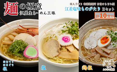麺の極意!江差生ラーメン三昧 江差塩味ものがたりEセット 3種10食分 ほたてとはまぐり塩・鶏塩・塩味 老舗製麺所の職人手作り ちぢれ麺 生麺 しおラーメン 味噌ラーメン しょうゆラーメン スープ付 北海道らーめん お取り寄せ 食べ比べ ラーメン詰め合わせ 通販 北海道セット 美味しい グルメ