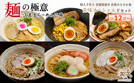 麺の極意!江差生ラーメン三昧 全味スペシャルFセット 6種12食分 塩味・みそ味・醤油・ほたてとはまぐり塩・ブラック醤油・鶏塩 老舗製麺所の職人手作り ちぢれ麺 生麺 しおラーメン 味噌ラーメン しょうゆラーメン スープ付 北海道らーめん お取り寄せ 食べ比べ ラーメン詰め合わせ 通販 北海道セット 美味しい グルメ