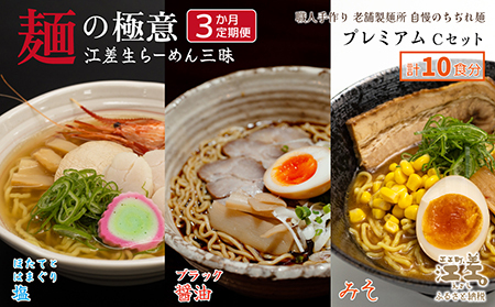 [3か月定期便]麺の極意!江差生ラーメン三昧 プレミアムCセット 3種10食分 ほたてとはまぐり塩・江差ブラック醤油・みそ 老舗製麺所の職人手作り ちぢれ麺 生麺 しおラーメン 味噌ラーメン しょうゆラーメン スープ付 北海道らーめん お取り寄せ 食べ比べ ラーメン詰め合わせ 通販 北海道セット 美味しい グルメ