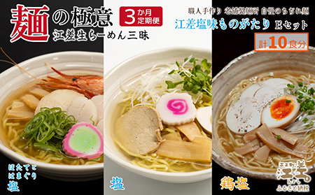 [3か月定期便]麺の極意!江差生ラーメン三昧 江差塩味ものがたりEセット 3種10食分 ほたてとはまぐり塩・鶏塩・塩味 老舗製麺所の職人手作り ちぢれ麺 生麺 しおラーメン 味噌ラーメン しょうゆラーメン スープ付 北海道らーめん お取り寄せ 食べ比べ ラーメン詰め合わせ 通販 北海道セット 美味しい グルメ