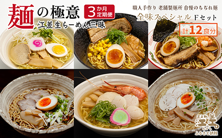 [3か月定期便]麺の極意!江差生ラーメン三昧 全味スペシャルFセット 6種12食分 塩味・みそ味・醤油・ほたてとはまぐり塩・ブラック醤油・鶏塩 老舗製麺所の職人手作り ちぢれ麺 生麺 しおラーメン 味噌ラーメン しょうゆラーメン スープ付 北海道らーめん お取り寄せ 食べ比べ ラーメン詰め合わせ 通販 北海道セット 美味しい グルメ