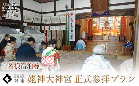 「姥神大神宮正式参拝プラン」江差旅庭 群来(くき)[おひとり様宿泊券] 北海道最古級の神社での特別な体験 祓い清め 玉串奉奠 祝詞奏上 お守り授与 源泉かけ流し天然温泉宿 個室温泉付き客室 直営農場平飼い卵・サフォーク羊・野菜山菜 船買い新鮮魚介 温泉熱を利用した暖房給湯 食と環境にこだわった7部屋限定癒し宿