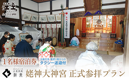 「姥神大神宮正式参拝プラン」江差旅庭 群来(くき)[おひとり様宿泊券]タクシー送迎つき 北海道最古級の神社での特別な体験 祓い清め 玉串奉奠 祝詞奏上 お守り授与 源泉かけ流し天然温泉宿 個室温泉付き客室 直営農場平飼い卵・サフォーク羊・野菜山菜 船買い新鮮魚介 温泉熱を利用した暖房給湯 食と環境にこだわった7部屋限定癒し宿