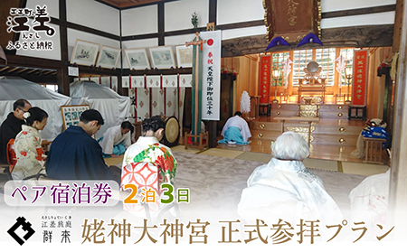 「2泊3日連泊・姥神大神宮正式参拝プラン」江差旅庭 群来(くき)[ペア宿泊券] 北海道最古級の神社での特別な体験 祓い清め 玉串奉奠 祝詞奏上 お守り授与 源泉かけ流し天然温泉宿 個室温泉付き客室 直営農場平飼い卵・サフォーク羊・野菜山菜 船買い新鮮魚介 温泉熱を利用した暖房給湯 食と環境にこだわった7部屋限定癒し宿