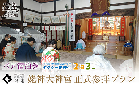 「2泊3日連泊・姥神大神宮正式参拝プラン」江差旅庭 群来(くき)[ペア宿泊券]タクシー送迎つき 北海道最古級の神社での特別な体験 祓い清め 玉串奉奠 祝詞奏上 お守り授与 源泉かけ流し天然温泉宿 個室温泉付き客室 直営農場平飼い卵・サフォーク羊・野菜山菜 船買い新鮮魚介 温泉熱を利用した暖房給湯 食と環境にこだわった7部屋限定癒し宿