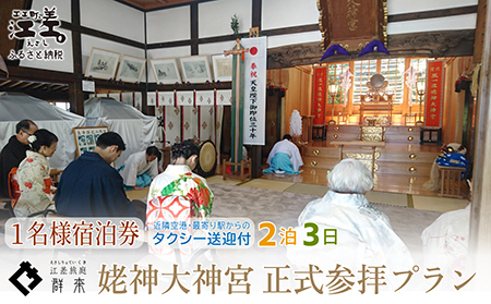 「2泊3日連泊・姥神大神宮正式参拝プラン」江差旅庭 群来(くき)[おひとり様宿泊券]タクシー送迎つき 北海道最古級の神社での特別な体験 祓い清め 玉串奉奠 祝詞奏上 お守り授与 源泉かけ流し天然温泉宿 個室温泉付き客室 直営農場平飼い卵・サフォーク羊・野菜山菜 船買い新鮮魚介 温泉熱を利用した暖房給湯 食と環境にこだわった7部屋限定癒し宿