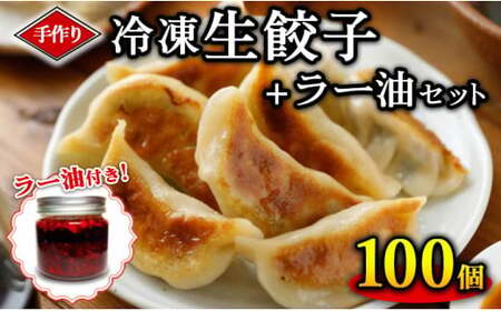 手作り冷凍生餃子 100個 計2.45kg +ラー油セット |餃子 餃子 餃子 餃子 餃子
