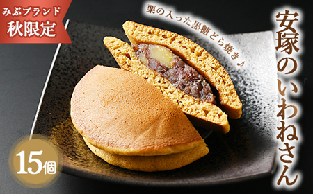[秋限定・みぶブランド]安塚のいわねさん 15個入 | 詰め合わせ セット スイーツ デザート お菓子 菓子 おかし 栃木県 壬生町 ※2025年10月上旬頃より順次発送予定