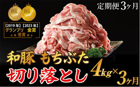 [定期便3ヶ月]和豚もちぶた 切り落し4キロセット(400g×10パック) 豚肉定期便 国産 肉 豚肉 冷凍 小分け ※着日指定不可