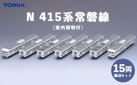 23-B Tomix N 415系常磐線15両編成 室内照明付