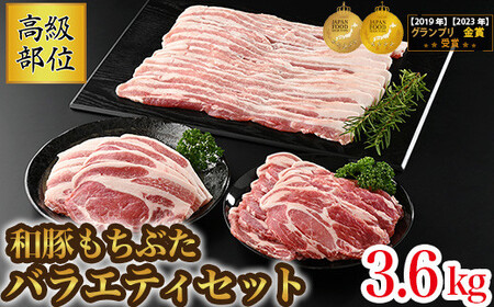 和豚もちぶた バラエティーセット (高級部位しゃぶしゃぶ用1.8kgセット+高級部位焼き肉用1.8kgセット) 豚肉 詰め合わせ 国産 肉 冷凍 合計3.6kg ※着日指定不可