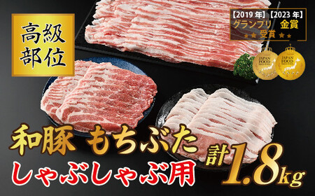 和豚もちぶた 高級部位しゃぶしゃぶ用 1.8kgセット (ロース・バラ・肩ロース) 豚肉 ポーク 国産 栃木県壬生町◇